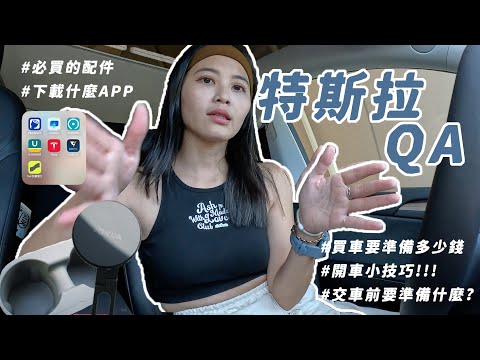 【沙拉生活】買特斯拉要準備多少錢？交車前交車後的準備？購車前花了多少錢？開車的小技巧和配件推薦｜Tesla Model Y｜@jowualife