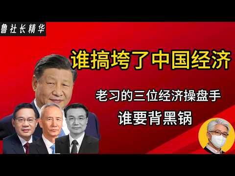 鲁社长解读:习近平的三位经济操盘手谁该为中国经济负责|刘鹤才是罪魁祸首吗?|李克强是无能总理吗?|李强是最软弱的总理|习近平|李克强|刘鹤|中国经济