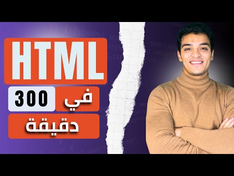 تعلم Html في 300 دقيقه
