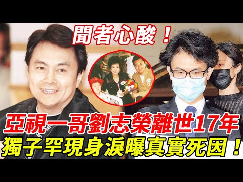 睇到鼻酸！亞視一哥劉志榮離世17年死因終曝光！獨子含淚曝光遺言，生前曾經遭受痛哭折磨？遺孀曝光真實死因震驚所有人！#劉志榮 #亞視一哥 #HK娛樂台