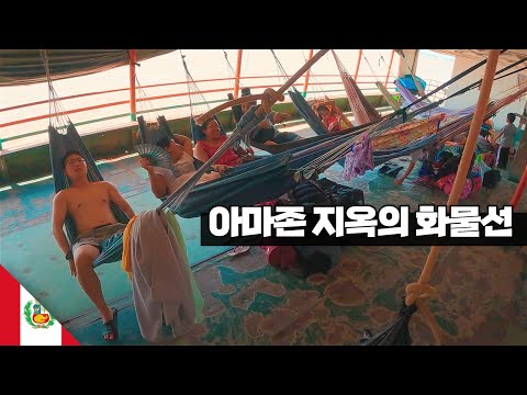 4박5일 아마존 강 지옥의 화물선 여행 【아메리카30】