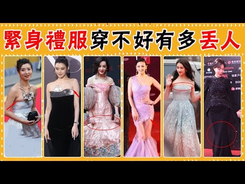 穿緊身裙時走紅毯有多崩潰？迪麗熱巴陳數邁不開腿，關曉彤奚夢瑤勒出肥肉，女星早年奇葩紅毯，美貌成“災難”#張雨綺、戚薇、古力娜紥、章子怡、關曉彤、吉克雋逸、張馨予、吳宣儀#貴圈四姨太