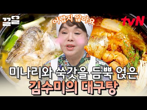 탱글한 대구살에 자작하게 베어든 감칠맛! 요리 무경험자 어르신들도 따 라한 대구탕 | 수미네반찬