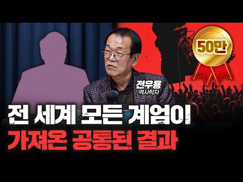 단 한 번의 예외가 없습니다 | 전우용 역사학자 [심층인터뷰]