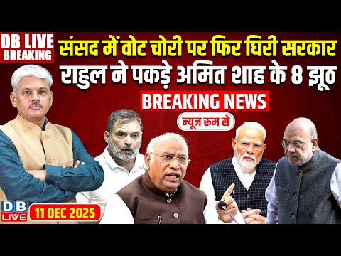 #dblivebreaking: Sansad में Vote Chori पर फिर घिरी सरकार, Rahul ने पकड़े Amit Shah के 8 झूठ !#dblive