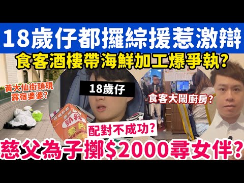 18歲仔都攞綜援惹激辯？慈父為子擲$2000尋伴侶不果憤然投訴？16-12-2025