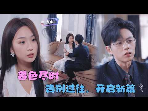 [MULTI SUB]✨《暮色尽时》🎐男友占有欲太强烈？意外发现怀孕后她如何选择？#MiniDrama#精彩大陆短剧