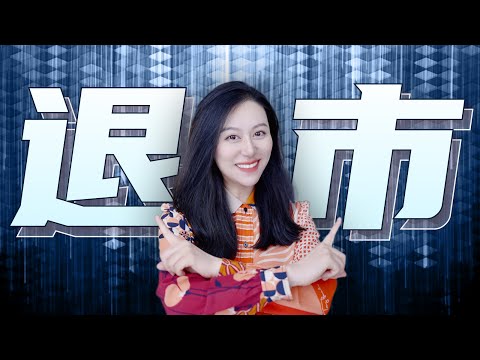 关于退市，你必须知道的那些事儿