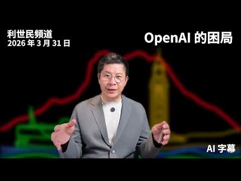【燒錢到盡頭便是縮】Google 有財力． Anthropic 贏在專注．OpenAI 呢？#利世民 #實用經濟學