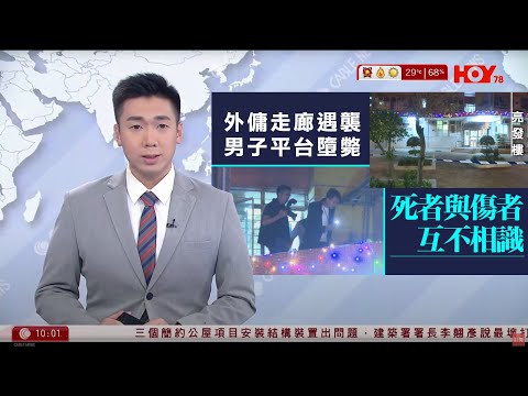 有線新聞 1000 新聞報道｜青衣長發邨外傭遇襲受傷　警調查揭31歲男子墮斃｜簡約公屋｜安保俊和聯營項目再出事｜美國伊利諾伊州入稟法院　阻特朗普部署國民警衛隊｜HOY TV NEWS｜20251007