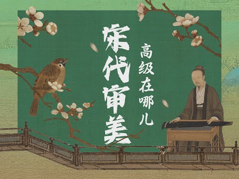 宋代审美高级在哪