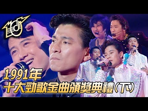 1991十大勁歌金曲頒獎典禮｜不可不信緣｜Lonely｜信自己｜對不起我愛您｜一起走過的日子｜草蜢｜劉德華｜黎明｜杜德偉｜葉蒨文｜純享版｜TVB