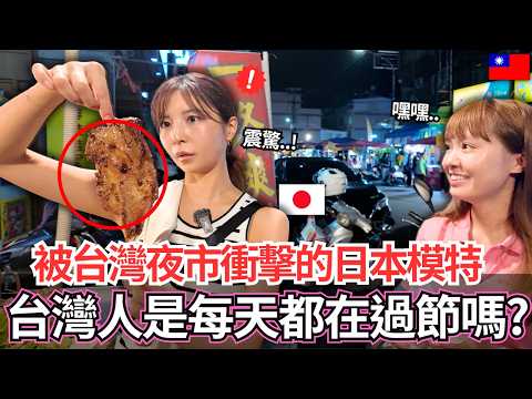 第一次來到台灣南部夜市的日本模特！🔥台灣人都這樣嗎！？一下飛機就被台灣的夜市文化震驚了。。｜【Ma上出發吧】｜VLOG｜【我是Mana】