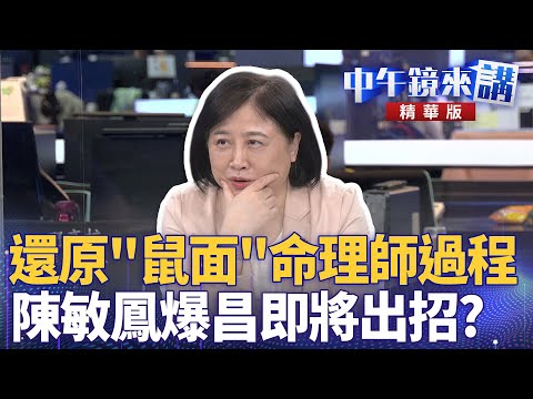 還原＂鼠面＂命理師過程  陳敏鳳爆昌即將出招？｜陳敏鳳 溫朗東 四叉貓 ｜潘照文｜【#中午鏡來講】20251023