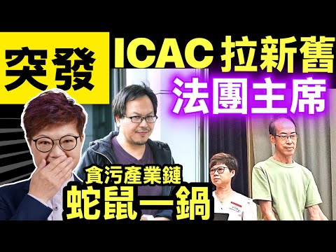 突發宏福苑五級火︱廉政公署再拘捕兩人 消息：為宏福苑新舊業主立案法團主席#貪污產業鏈 Smart Travel《即時娛樂》 食人血饅頭！3.3億維修費揭發官商勾結，新舊主席雙雙被捕，下一個 #黃碧嬌