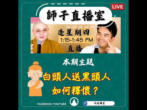 【師子直播室】--「白頭人送黑頭人‧如何釋懷?」（2025.11.20）