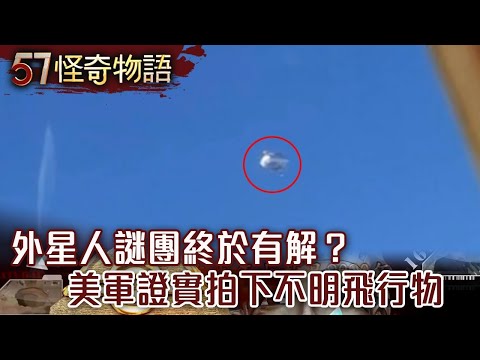 外星人謎團終於有解?美軍證實拍下不明飛行物【57怪奇物語】@57StrangerThings
