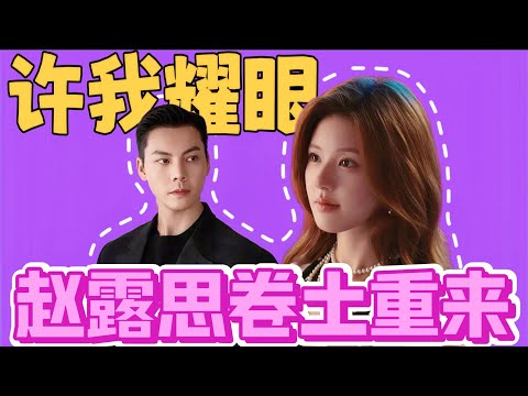 《许我耀眼》:赵露思的“恶女”翻身仗,口碑炸了,热度高到离谱!