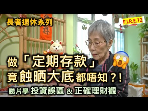 【大家要小心🤯】在銀行做「定期存款」竟吃了大虧而不自知？! 看鏗鏘集學正確理財觀、理財誤區 ！學會退休規劃、真理財、看穿保險理財專家話術！#退休規劃 #理財知識 #定期存款【輕鬆學財務自由72】