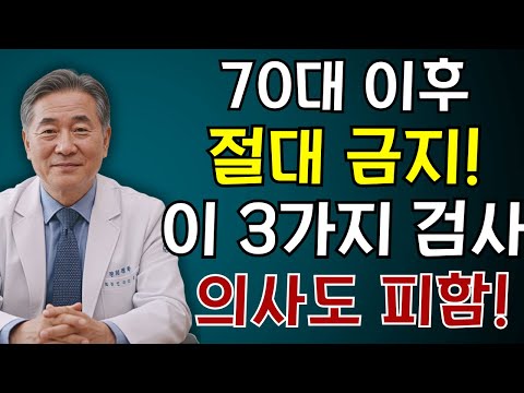 "70대 넘으면 절대 하지마세요" 의사들도 피하는 검사 3가지 | 노인건강 | 건강정보