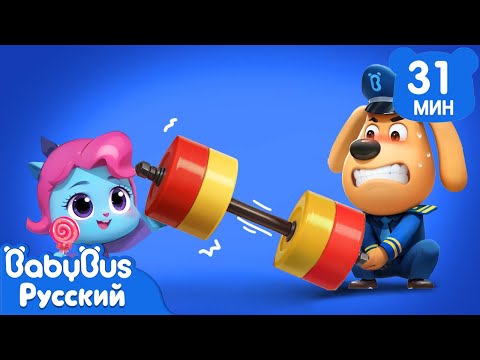 Могучий Макс | Новый эпизод Шерифа Лабрадора | Новый сборник мультиков для детей | BabyBus