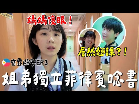 媽媽傻眼！姊弟真實狀況...菲律賓唸英文優點？缺點？｜GLC語言學校