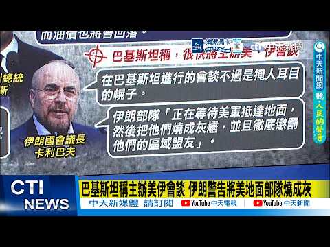 【每日必看】巴基斯坦稱主辦美伊會談 伊朗警告將美地面部隊燒成灰｜全美數百萬人反川示威 伊朗戰爭、高油價引爆數百萬人怒火｜打地面戰？五角大廈傳備戰數周 專家警告奪島大問題 20260330