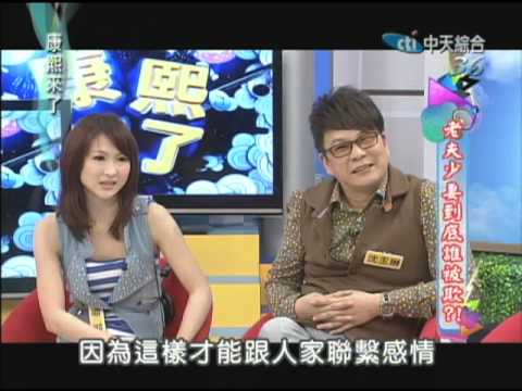 2012.10.08康熙來了完整版　老夫少妻是悲哀還是幸運