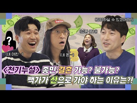 [천기누설신년운세] 종민이 결혼을 안 하는 이유는?! 빽가가 산으로 가야 하는 이유는?! 역술계의 아이돌 박성준님과의 티키타가 지금 시작!! (16분순삭) [Eng sub]