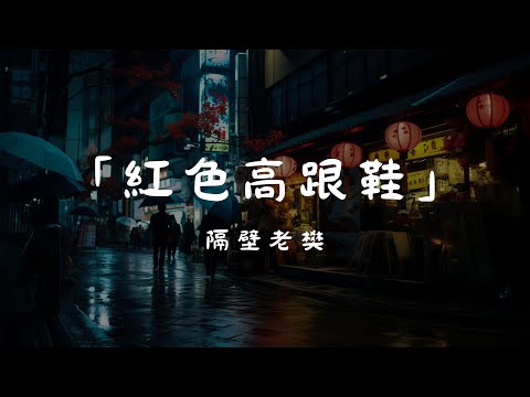 隔壁老樊 - 紅色高跟鞋, 賀敬軒 - 走心, 陳雪凝 - 綠色《2024年最流行的华语年轻人歌曲》【动态歌词Lyrics】