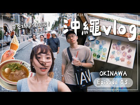 OKINAWA VLOG・EP5｜沖繩國際通、壺屋通逛什麼？最後一天把該吃的吃一吃再回台🍜🍦☕帶爸媽出國玩心得總結♡｜Emma Around