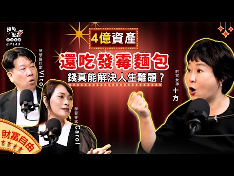 4億資產還吃發霉麵包？財富自由，真的能解決人生的難題嗎？ft.《你財富自由沒》十方｜EP143