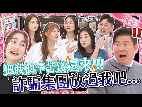 詐騙集團放過我吧！消費陷阱五花八門，你不可不知的生活法律常識大考驗登場！｜《女王大人》1-21／20231211