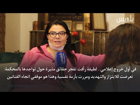 في أول خروج إعلامي.. لطيفة رأفت تفجر حقائق مثيرة حول قضيتها / الابتزاز والتهديد / الأزمة النفسية