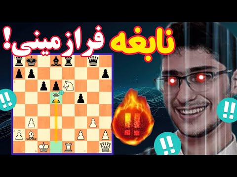 علیرضا فیروزجا صفحه شطرنج رو به خاک و خون کشید!