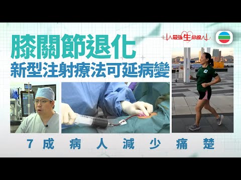 最強生命線｜膝關節退化療法新突破　新型注射自體血療助修復軟骨（繁 / 簡字幕）｜醫療｜治療｜無綫新聞｜TVB News