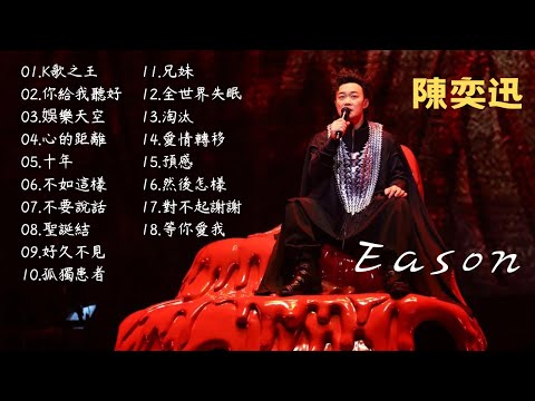 陳奕迅 Eason - 18首精選歌曲 熱門 串燒 合輯 [K歌之王/十年/不如這樣/聖誕結/愛情轉移/對不起謝謝]