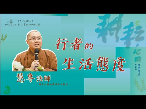 行者的生活態度｜慧專法師｜20231224福山寺耕耘心田佛學講座