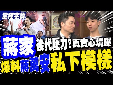 【全程字幕】蔣得立曝父"私下模樣"竟是這樣?背負蔣家後代壓力?蔣萬安同台大寶 真實心境全說了....