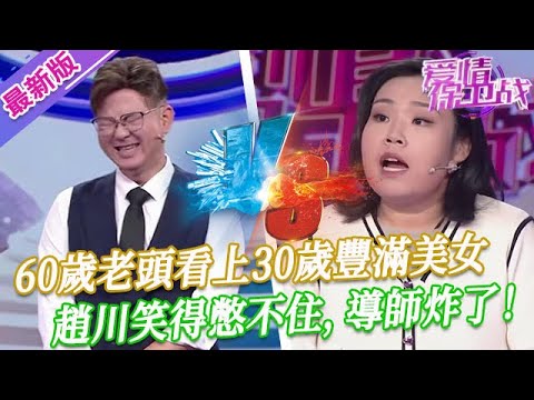 【2025年最新完整版】愛情保衛戰EP91--趙川都快要笑不活了！60歲老頭看上30歲豐滿美女，現場所有導師集體炸鍋了！
