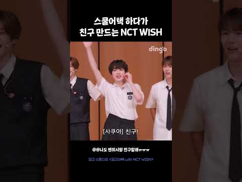 스쿨어택 하다가 친구 만드는 NCT WISH #딩고어택 #NCTWISH