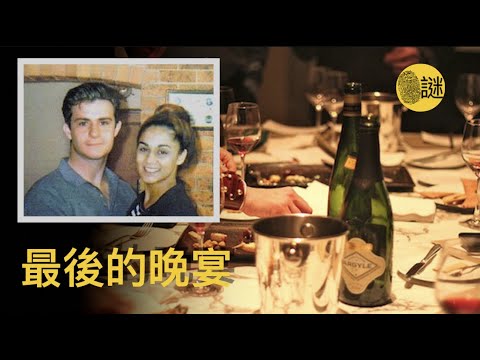 一場看似豐盛的晚宴 一場預謀已久的謀殺