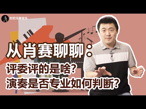 聊聊肖邦钢琴大赛：专业与否的根本区别到底是什么？人生阅历如何影响音乐表达？