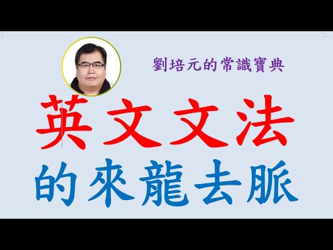 英文文法的來龍去脈