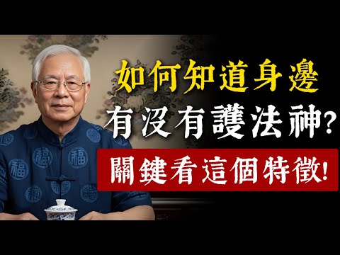 你的身上有沒有護法神？這幾個特征藏不住！正確供養，利己益他超管用。