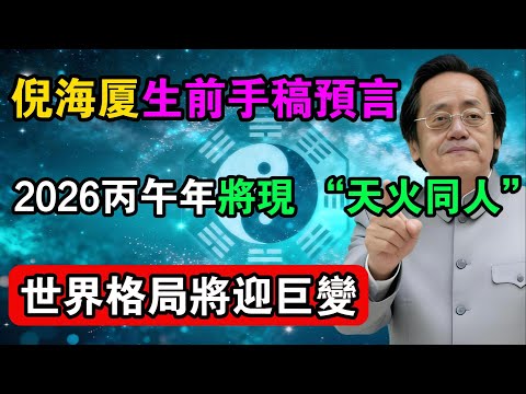 倪海廈生前手稿預言：2026丙午年將現 “天火同人”，世界格局將迎巨變！#倪海廈 #天紀 #天火同人 #丙午年 #易經預測 #五行運勢 #國學智慧