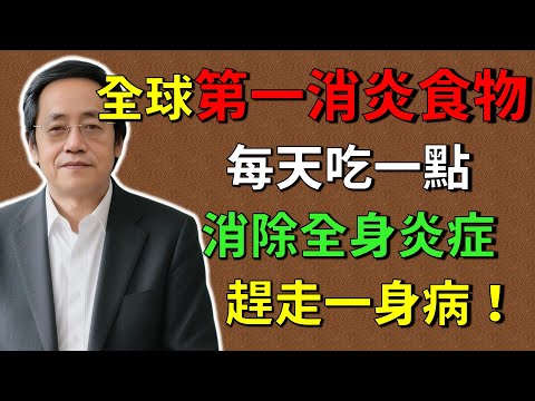 倪海廈：體內「慢性發炎」摧毀你的健康！這種「天然消炎」食物，修復腸道，根除炎症，關節、腸胃、三高全改善！#倪海廈#倪師 #中醫養生 #黃帝內經 #中醫智慧 #中醫體質  #中醫日常
