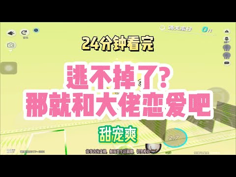甜寵爽文：逃不掉了？那就和大佬戀愛吧！！完結版。 #聽書  #有聲書 #小說 #一口氣看完 #爽文