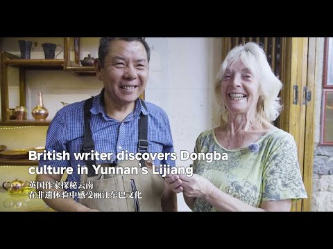 British writer discovers Dongba culture in Yunnan