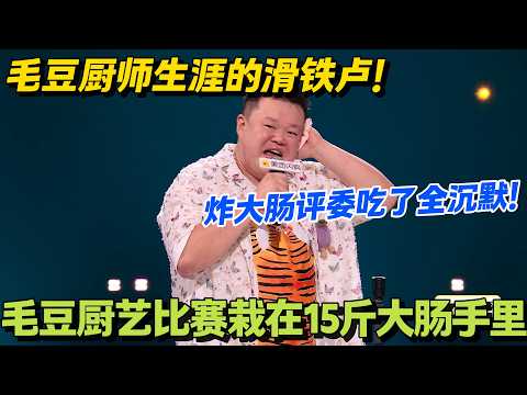 别人比赛拿冠军,毛豆比赛剩 14 斤糊大肠,评委吃了全沉默!#脱口秀 #怎么办脱口秀 #脱口秀和ta的朋友们 #综艺 #搞笑